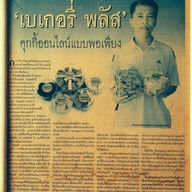Bakeryplus Cafe อุบลราชธานี