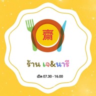 ร้านอาหารเจ เจแอนด์นารี