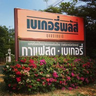 Bakeryplus Cafe อุบลราชธานี