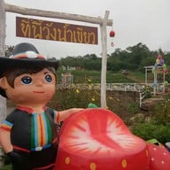 ไร่เลิฟสตอเบอร์รี่