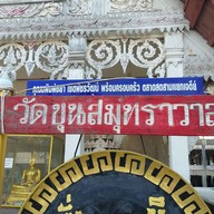 ชุมชนบ้านขุนสมุทรจีน