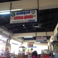 ผัดไทยเจ๊ดม ตลาดโต้รุ่งสุโขทัย