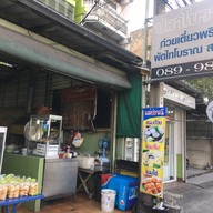 ก๋วยเตี๋ยวลูกชิ้นปลาโบราณ