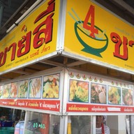 ชายสี่ หมี่เกี๊ยว กระสัง