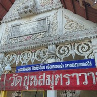 ชุมชนบ้านขุนสมุทรจีน