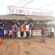 ไร่เลิฟสตอเบอร์รี่