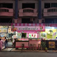 หน้าร้าน ระเบียงน้ำ-ชานมไข่มุก