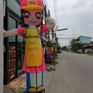 หน้าร้าน คาร์นมปัง