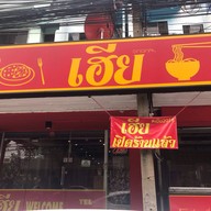 เฮีย Original