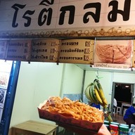 เมนูของร้าน โรตีกลม ริมน้ำ