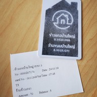 ข้าวแกงบ้านใหญ่ 3