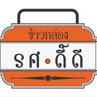 ข้าวกล่อง รศ ดี๊ดี