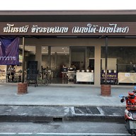 หน้าร้าน มโนรมย์ ครัวโฮมเมด