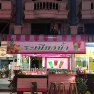 ระเบียงน้ำ-ชานมไข่มุก