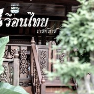 เรือนไทยเกสต์เฮาส์
