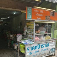 หน้าร้าน ราดหน้าราโด้ ไทยอาคาร ย้ายที่ทำการใหม่