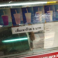 หน้าร้าน ชัยเจริญ น้ำปั่น