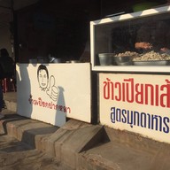 ข้าวเปียกปากหมา