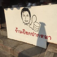 ข้าวเปียกปากหมา