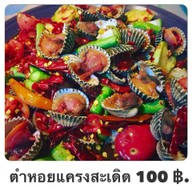 เมนูของร้าน แซ๊บแซบส์ริมหนอง นครสวรรค์