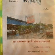 ครัวลุงนาค