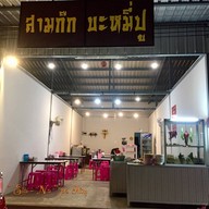 หน้าร้าน สามก๊ก บะหมี่ปู