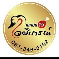 เป็ดย่างวฒิกรณ์ เอกมัย