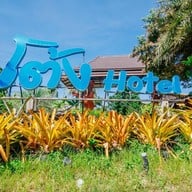 โต้งโฮเต็ล