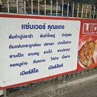 แซ่บเวอร์คุณแดง