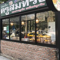 ขนมเปี๊ยะครูสมทรง ม.เกษตร