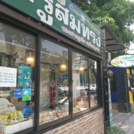 ขนมเปี๊ยะครูสมทรง ม.เกษตร