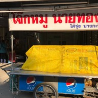 โจ๊กหมูนายทอง