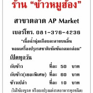 ร้านข้าวหมูฮ้อง (Delivery) ในหมู่บ้านปัญญา เลขที่ 83 ซอย 10