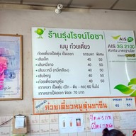 รุ่งโรจน์โอชา (ก๋วยเตี๋ยวเป็ด) ธิเบต **ปิดกิจการ