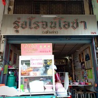 รุ่งโรจน์โอชา (ก๋วยเตี๋ยวเป็ด) ธิเบต **ปิดกิจการ