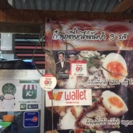 ก๋วยเตี๋ยวไข่ต้มยำ 3 รส กาดมาลิน