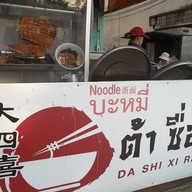 บรรยากาศ ต้าซื่อสี่ บะหมี่เบตง เชียงใหม่