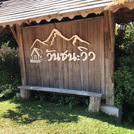 วันชนะวิว