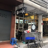 ก๋วยเตี๋ยวมู๋มู๋ ซอยสีลม 3