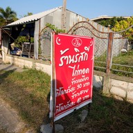 หน้าร้าน ร้านริสกีไก่ทอด