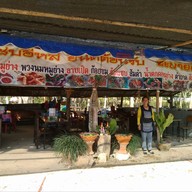 ร้านแซ่บอีหลี วัดป่าภูก้อน นายูง