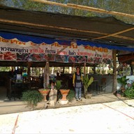 ร้านแซ่บอีหลี วัดป่าภูก้อน นายูง