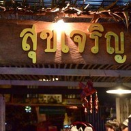 สุขเจริญ