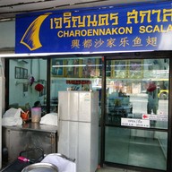 เจริญนคร สกาล่า เจริญนคร