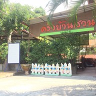 หน้าร้าน ครัวบ้านสวน อาหารพื้นบ้าน