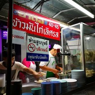ข้าวมันไก่อาตือ
