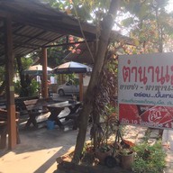 ตำนานเส้นยายชา-มาหานะคอน