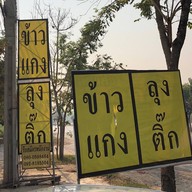 ข้าวแกงลุงติ๊ก