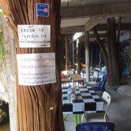 บ้านศิลป์ ก๋วยเตี๋ยวเรือชามเล็ก ระยอง ถนนกรอกยายชา