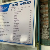 หน่องริมคลอง ( Nhong Rimklong ) เอกมัย